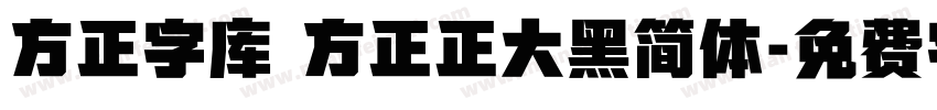 方正字库 方正正大黑简体字体转换